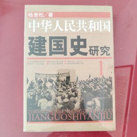 中华人民共和国建国史研究 1——正版