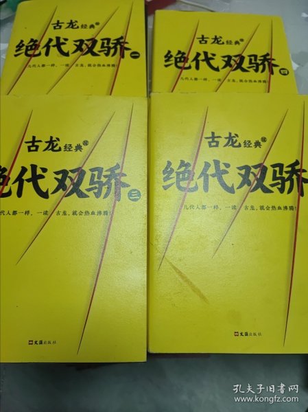 古龙经典•绝代双骄(套装共4册)