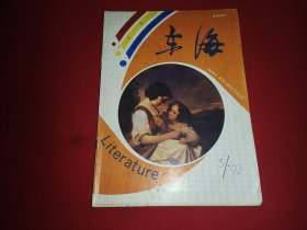 东海1992.3（文学月刊）