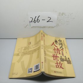 中国式人情世故