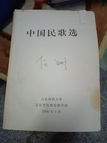 中国民歌选山东师范大学