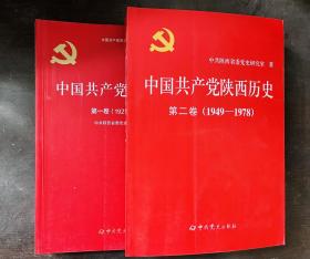 中国共产党陕西历史（第一卷 1921—1946，第二卷1949—1987）