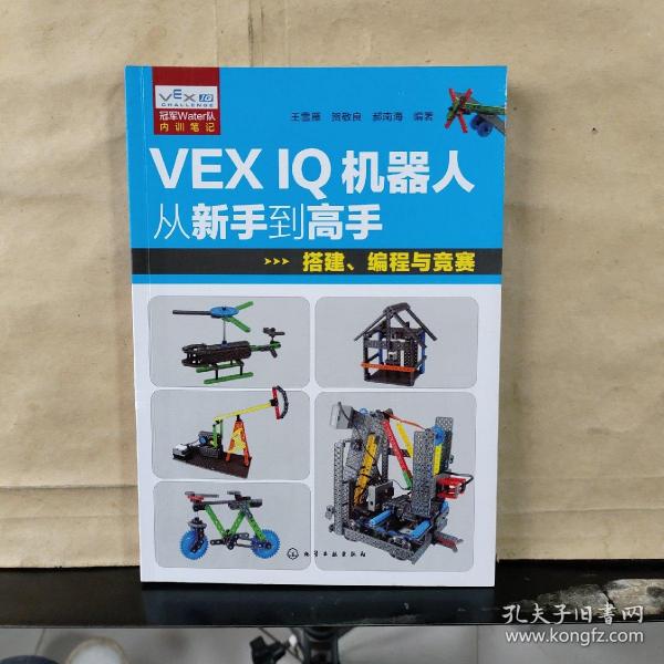 VEX IQ机器人从新手到高手：搭建、编程与竞赛