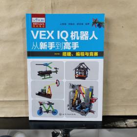 VEX IQ机器人从新手到高手：搭建、编程与竞赛