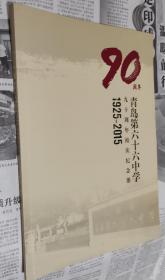 青岛第六十六中学九十周年校庆纪念册（1925一2015），大16开，G6。