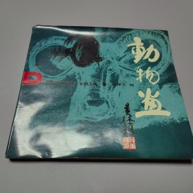 动物画 作者签名