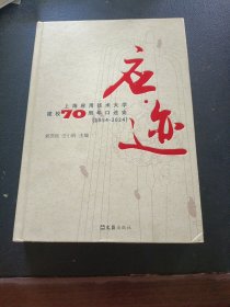 应·迹上海应用技术大学建校70周年口述史