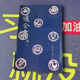 师道全书（卷八）影印版