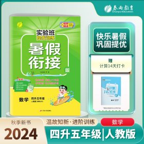 春雨教育·2017实验班提优训练暑假衔接版 四升五年级 数学 小学 人教版 RMJY