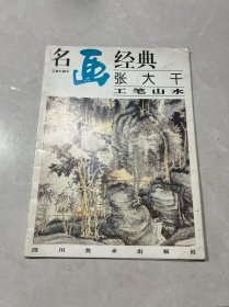 名画经典:百集珍藏本.国画系列.1.张大千工笔山水