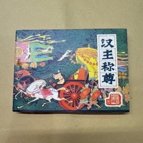 汉主称尊 连环画