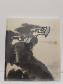 李苦禅书画精品选