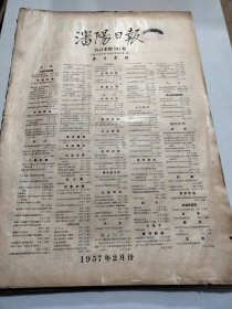 沈阳日报1957年2月缺1日