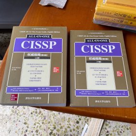 CISSP权威指南(第8版)（安全技术经典译丛）上下