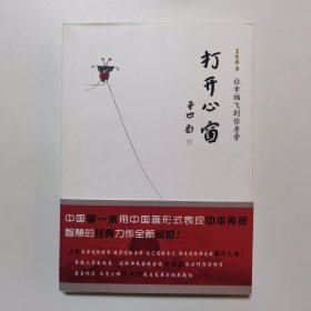 打开心窗：让幸福飞到你身旁