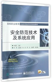 【假一罚四】安全防范技术及系统应用(高等职业教育安全防范技术系列规划教材)编者:刘桂芝