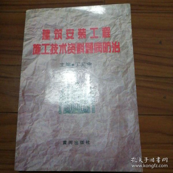 建筑安装工程施工技术资料通病防治