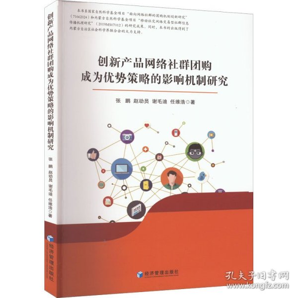 创新产品网络社群团购成为优势策略的影响机制研究