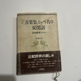 万叶集という名の双関语ー日中诗学ノ—ト