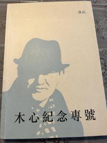 木心纪念专号