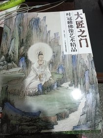 大匠之门：叶冠麟佛像艺术精品