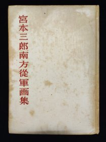 1943年《宫本三郎南方从军画集》日军随军画家宫本三郎作品及随军期间创作过程介绍    香港广东印度马来西亚等地   16开硬精装品佳