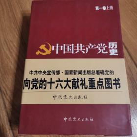 中国共产党历史.第1卷