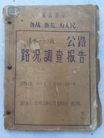 工程技术，1971年《“贵阳- 三桧”公路路况调查报告》，资料一批。附图