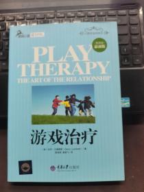心理咨询师系列：游戏治疗（第4版）（最新版）