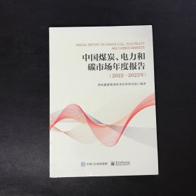 中国煤炭、电力和碳市场年度报告（2022—2023年）