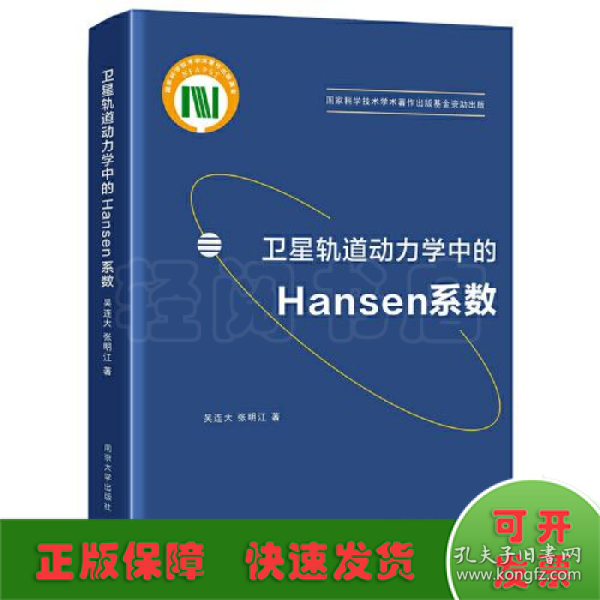 卫星轨道动力学中的Hansen系数