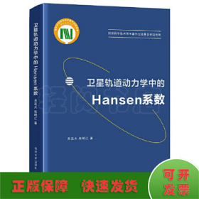 卫星轨道动力学中的Hansen系数