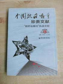 中国抗日战争珍贵文献——“战时出版社”抗战文献（影印版）第1册