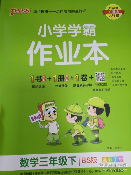 小学学霸作业本：数学（三年级下BS版全彩手绘）