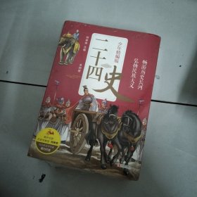 二十四史少年精编版（套装全4册）萃取纯正精华，来自浩如烟海的中华典藏！