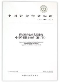 中国针灸学会标准（ZJ/T E004-2014）·循证针灸临床实践指南：中风后假性球麻痹（修订版）