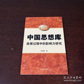 中国思想库：政策过程中的影响力研究
