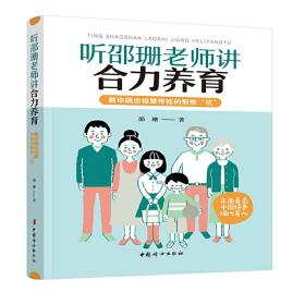 听邵珊老师讲合力养育—教你跳出祖辈带娃的那些“坑”❤ 中国妇女出版社9787512717947✔正版全新图书籍Book❤