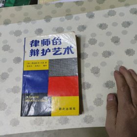 律师的辩护艺术