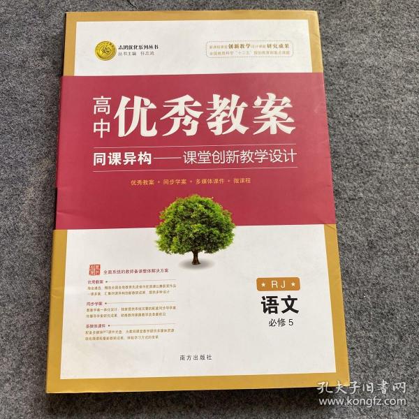 志鸿优化系列丛书·高中优秀教案：语文（江苏教育）（必修5）