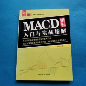 MACD指标入门与实战精解【内页无勾画】