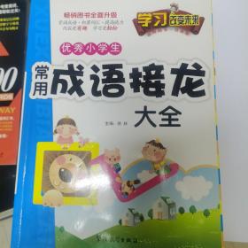 学习改变未来：优秀小学生常用成语接龙大全