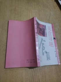 美食寻趣`中国饮食文化`中国古代生活文化丛书`