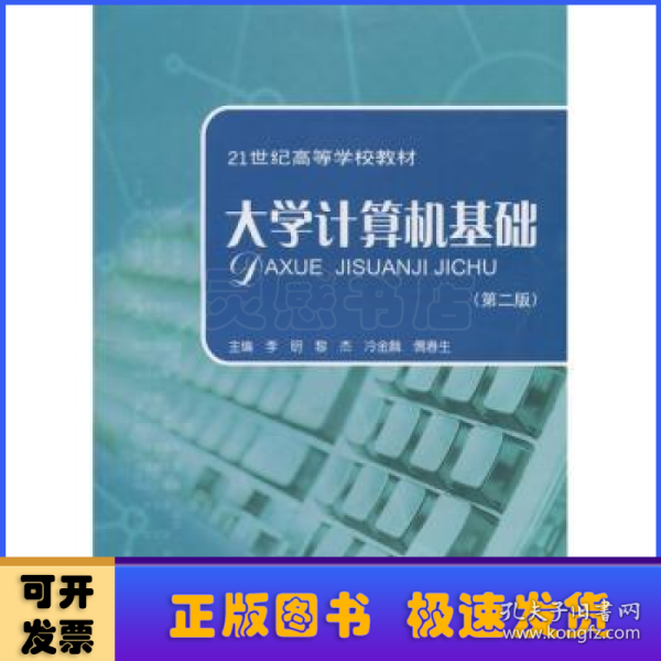 大学计算机基础（第2版）/21世纪高等学校教材