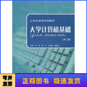 大学计算机基础（第2版）/21世纪高等学校教材