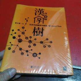 汉字树5：汉字中的建筑与器皿