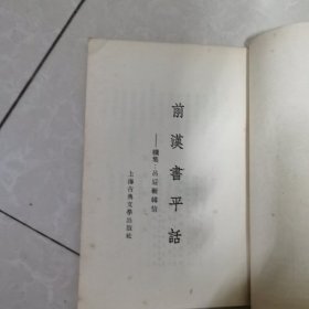 前汉书平话