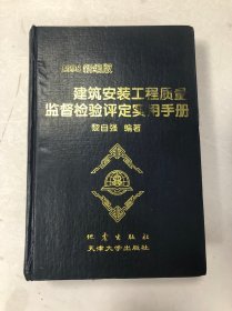 建筑安裝工程質(zhì)量監(jiān)督檢驗(yàn)評(píng)定實(shí)用手冊(cè)