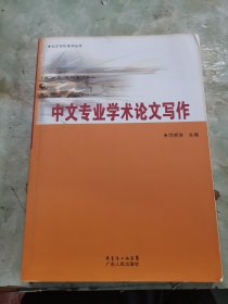 中文专业学术论文写作