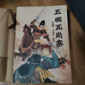 五团瓦岗寨（评书）